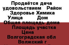 Продаётся дача c удовольствием › Район ­ Здоровье Химика › Улица ­ 12 › Дом ­ 1 › Общая площадь дома ­ 20 › Площадь участка ­ 1 000 › Цена ­ 300 000 - Волгоградская обл., Волжский г. Недвижимость » Дома, коттеджи, дачи продажа   . Волгоградская обл.